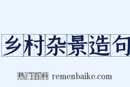 乡村杂景造句是什么意思的图片